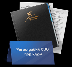 регистрация ооо в зеленограде недорого